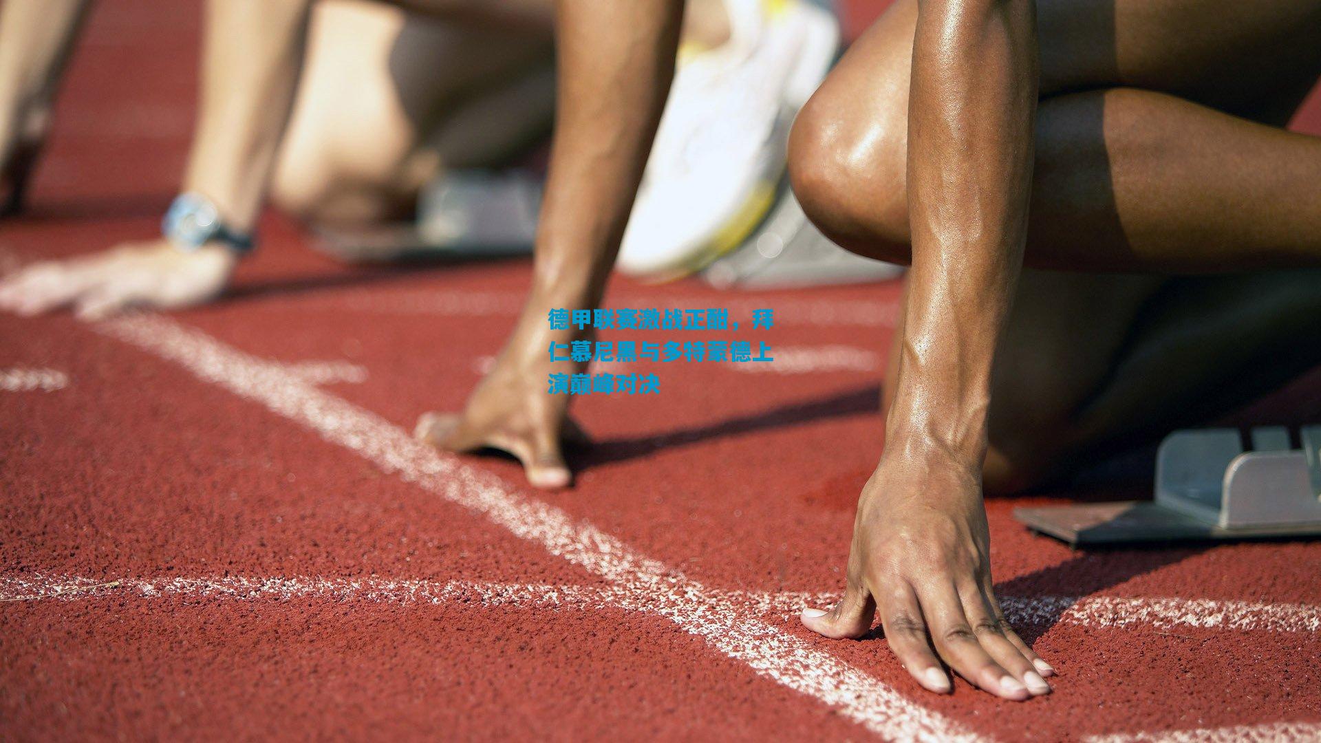 德甲联赛激战正酣，拜仁慕尼黑与多特蒙德上演巅峰对决