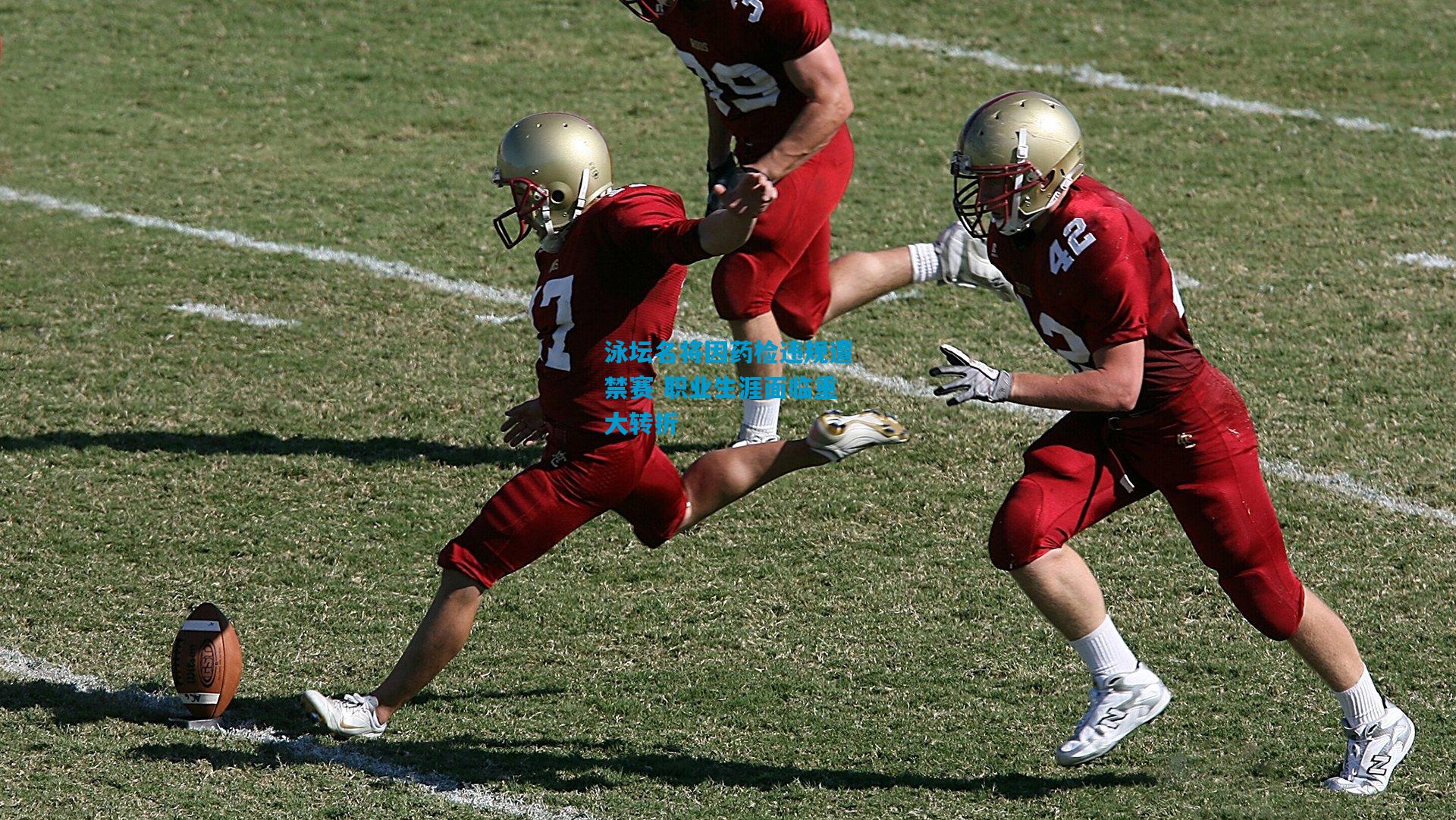 泳坛名将因药检违规遭禁赛 职业生涯面临重大转折