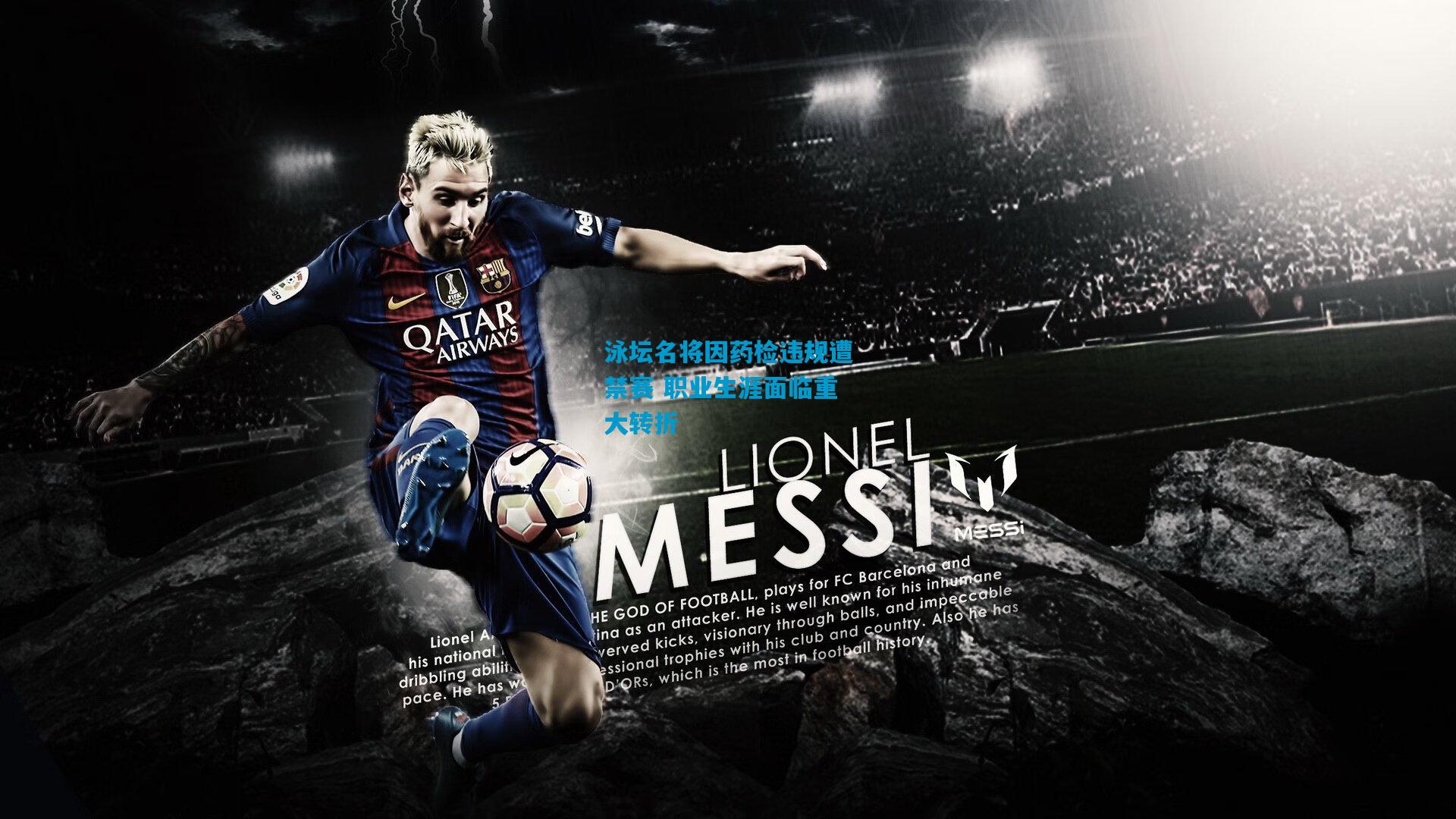 泳坛名将因药检违规遭禁赛 职业生涯面临重大转折