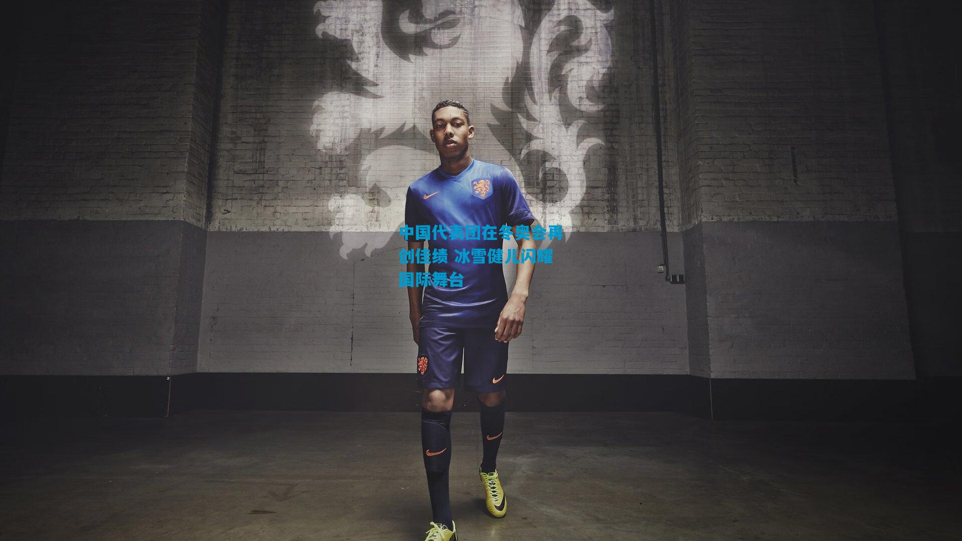 中国代表团在冬奥会再创佳绩 冰雪健儿闪耀国际舞台