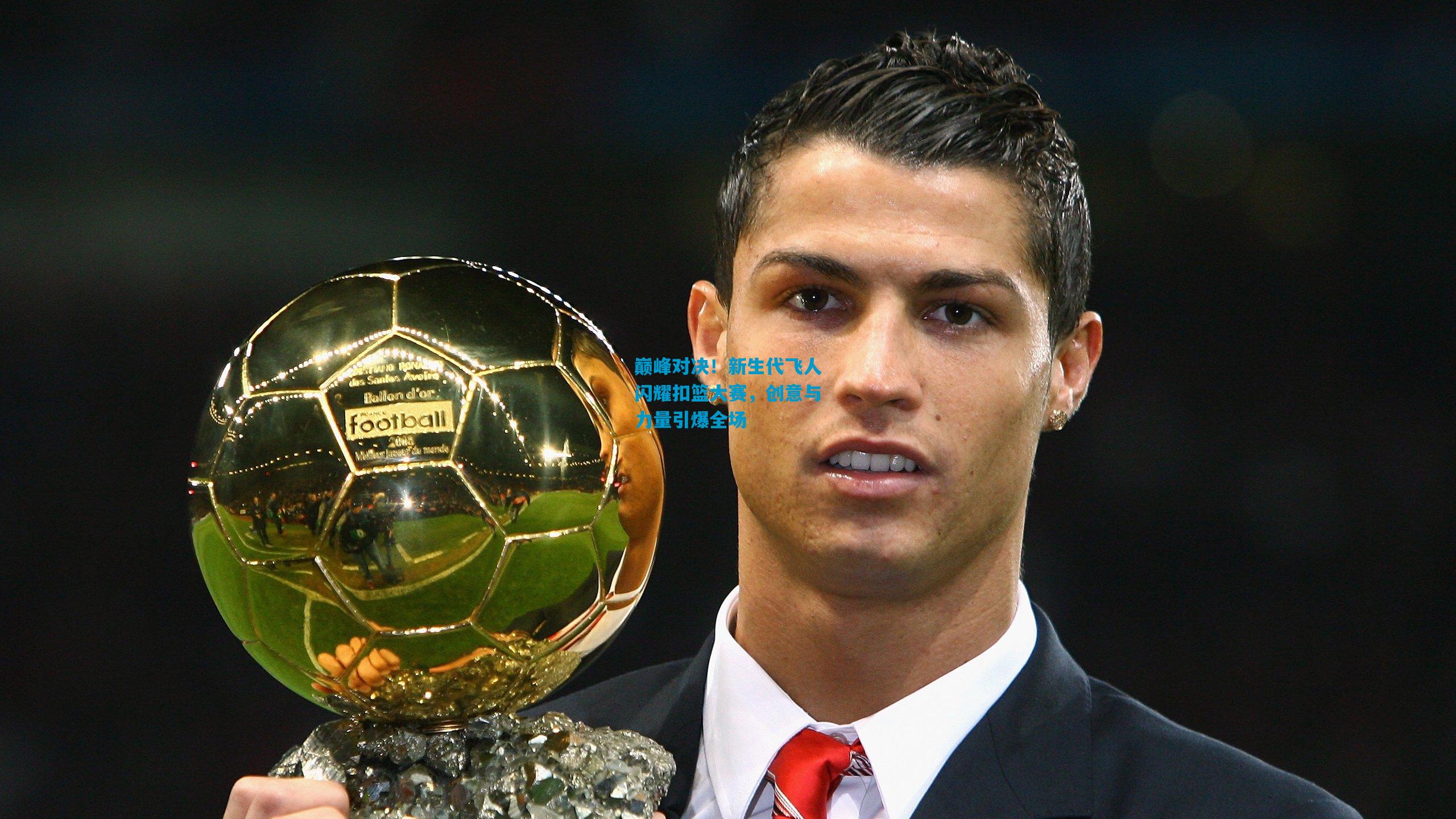 巅峰对决!新生代飞人闪耀扣篮大赛,创意与力量引爆全场