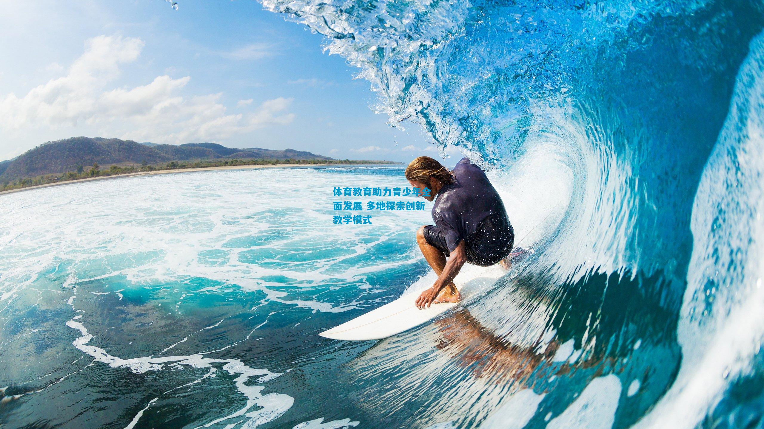 体育教育助力青少年全面发展 多地探索创新教学模式