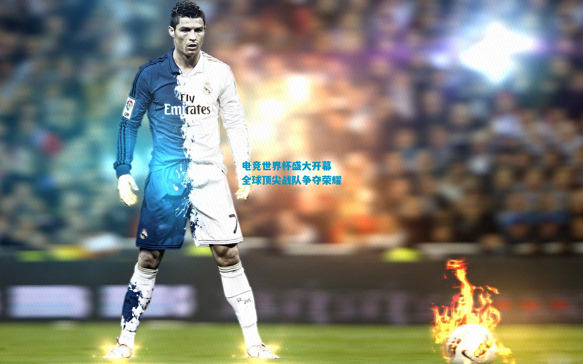 电竞世界杯盛大开幕 全球顶尖战队争夺荣耀