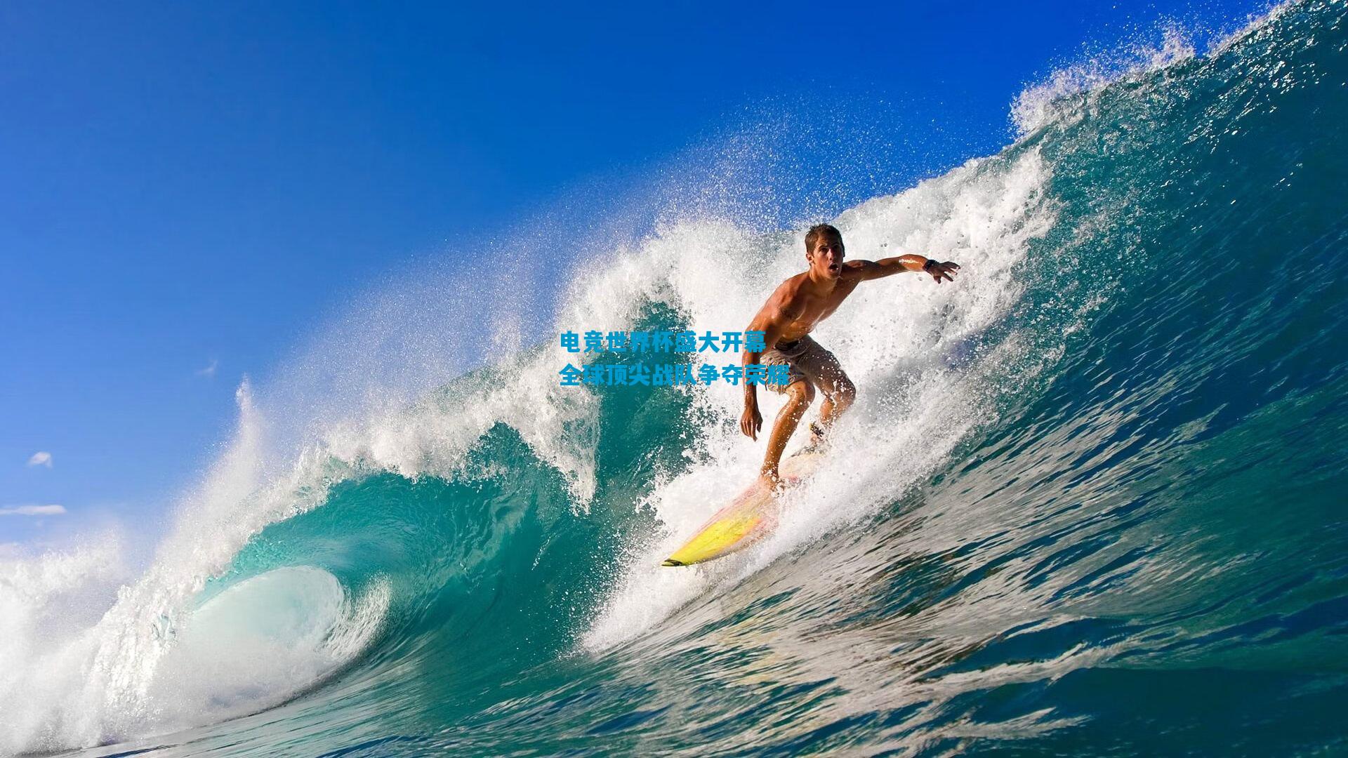 电竞世界杯盛大开幕 全球顶尖战队争夺荣耀