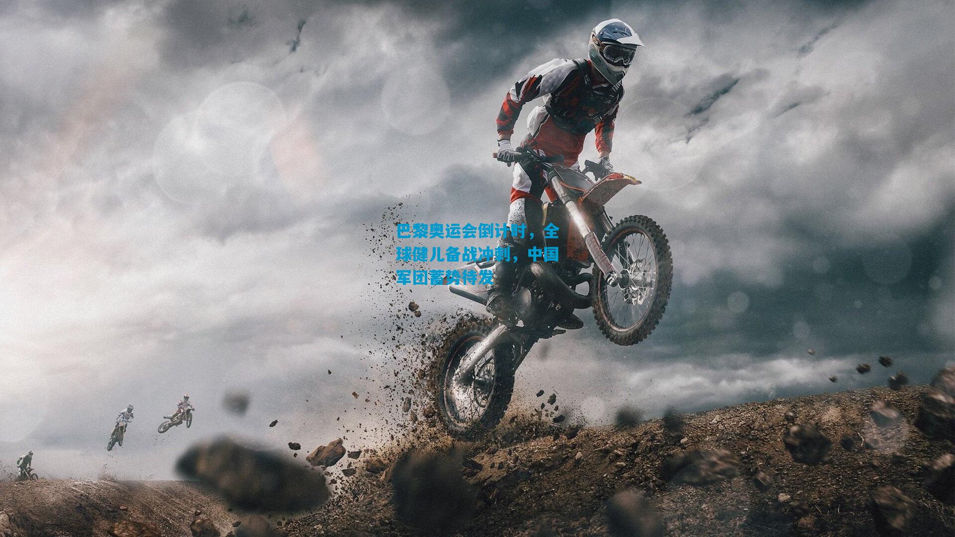 kaiyun-巴黎奥运会倒计时，全球健儿备战冲刺，中国军团蓄势待发