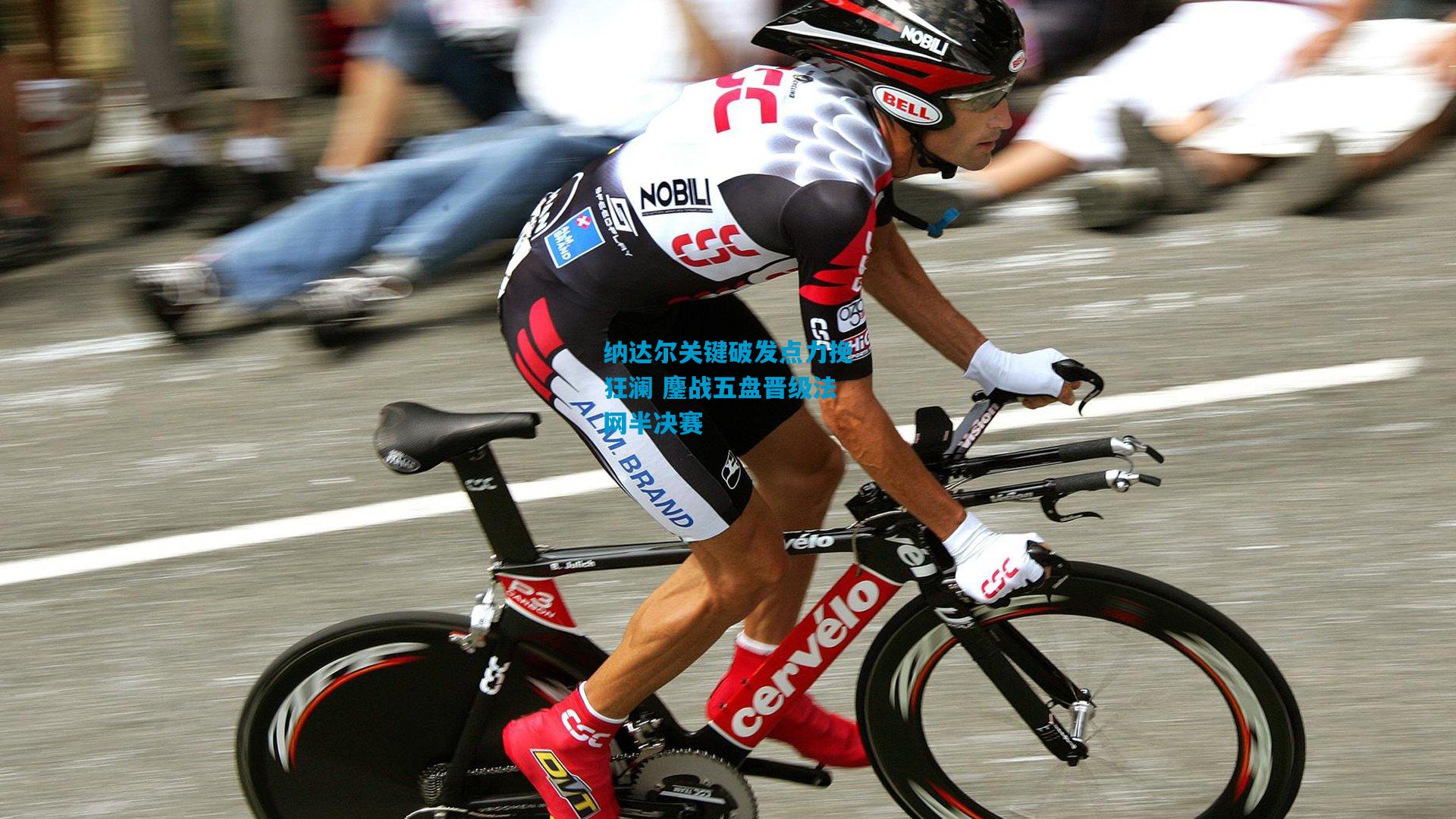 纳达尔关键破发点力挽狂澜 鏖战五盘晋级法网半决赛