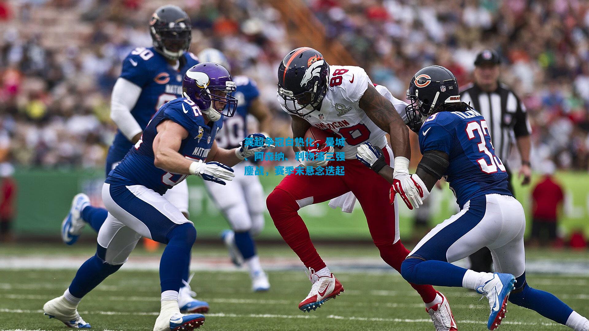 英超争冠白热化,曼城、阿森纳、利物浦三强鏖战,赛季末悬念迭起