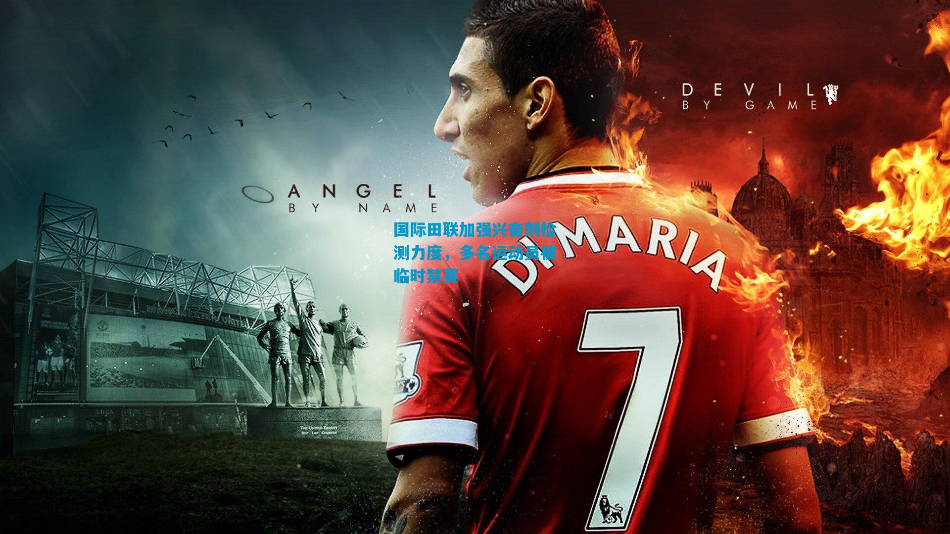 国际田联加强兴奋剂检测力度，多名运动员被临时禁赛