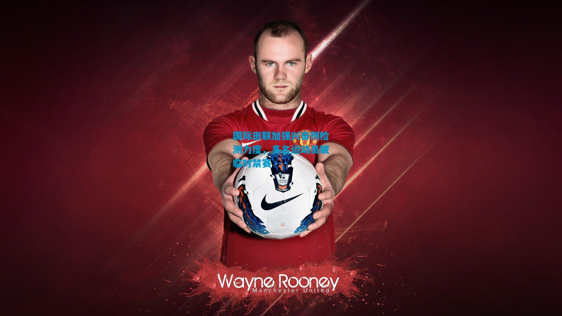 国际田联加强兴奋剂检测力度，多名运动员被临时禁赛