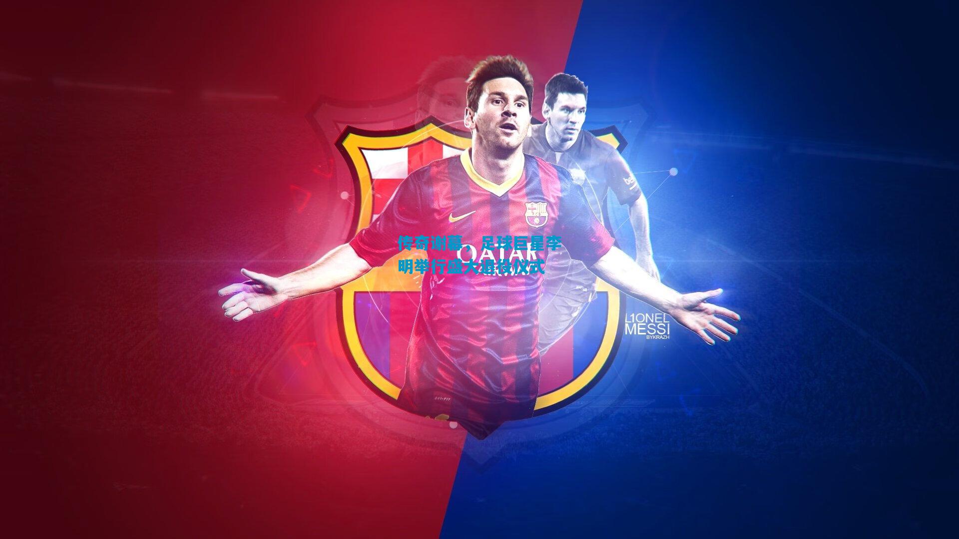 传奇谢幕，足球巨星李明举行盛大退役仪式