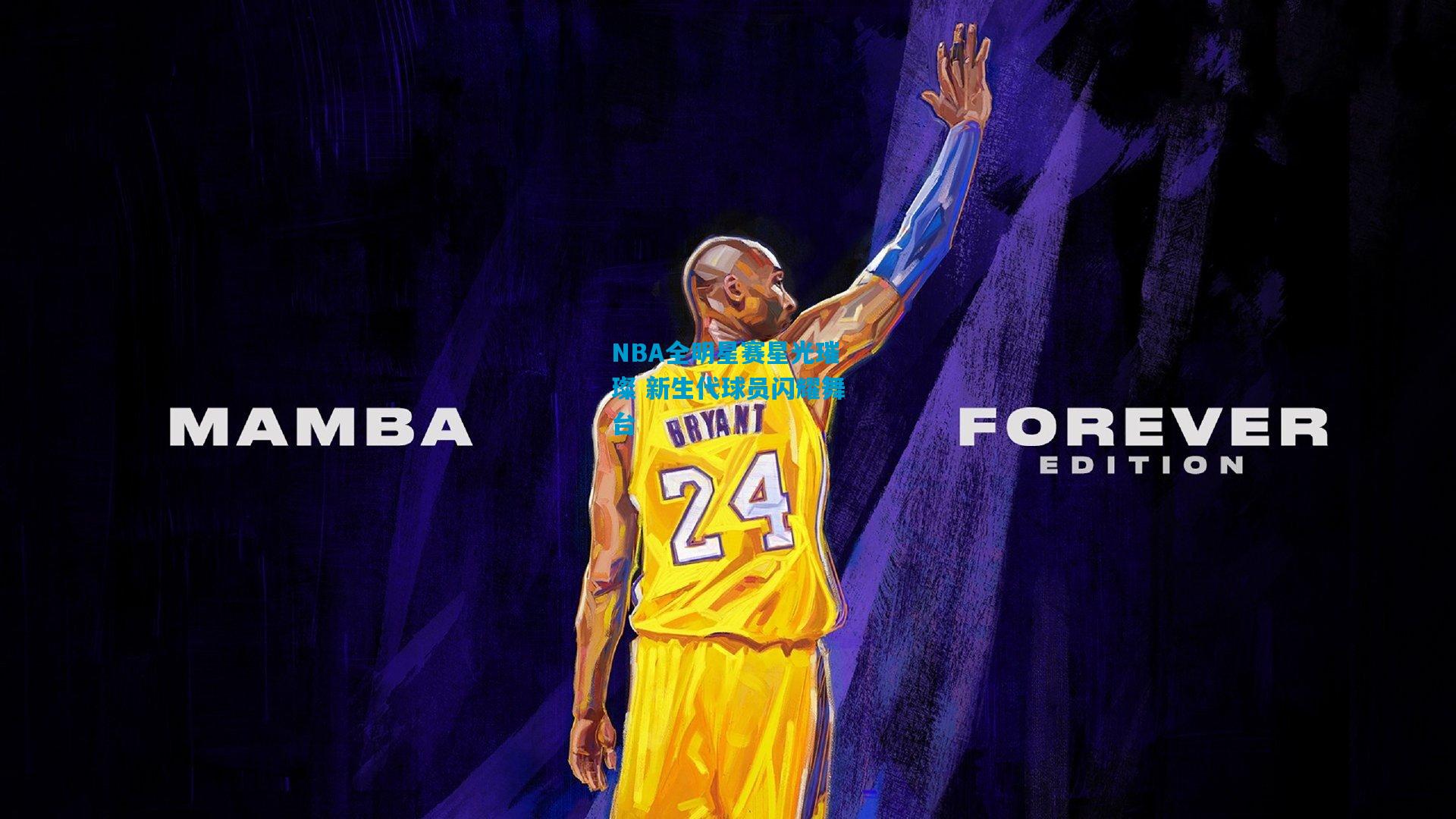 NBA全明星赛星光璀璨 新生代球员闪耀舞台