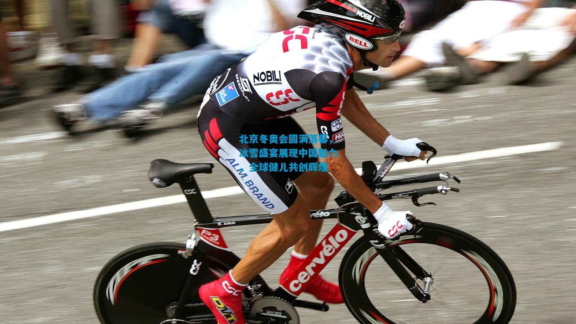 北京冬奥会圆满落幕，冰雪盛宴展现中国魅力，全球健儿共创辉煌