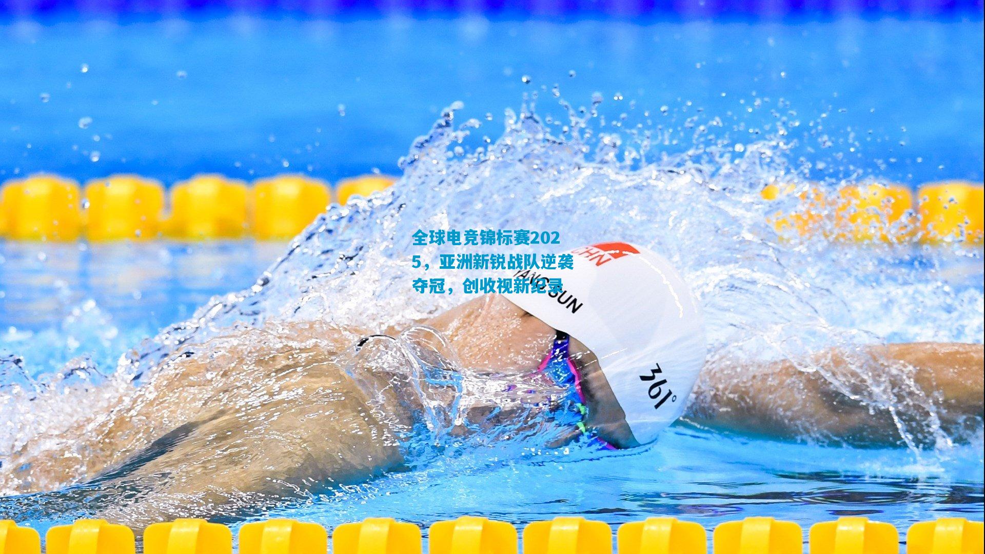 全球电竞锦标赛2025，亚洲新锐战队逆袭夺冠，创收视新纪录