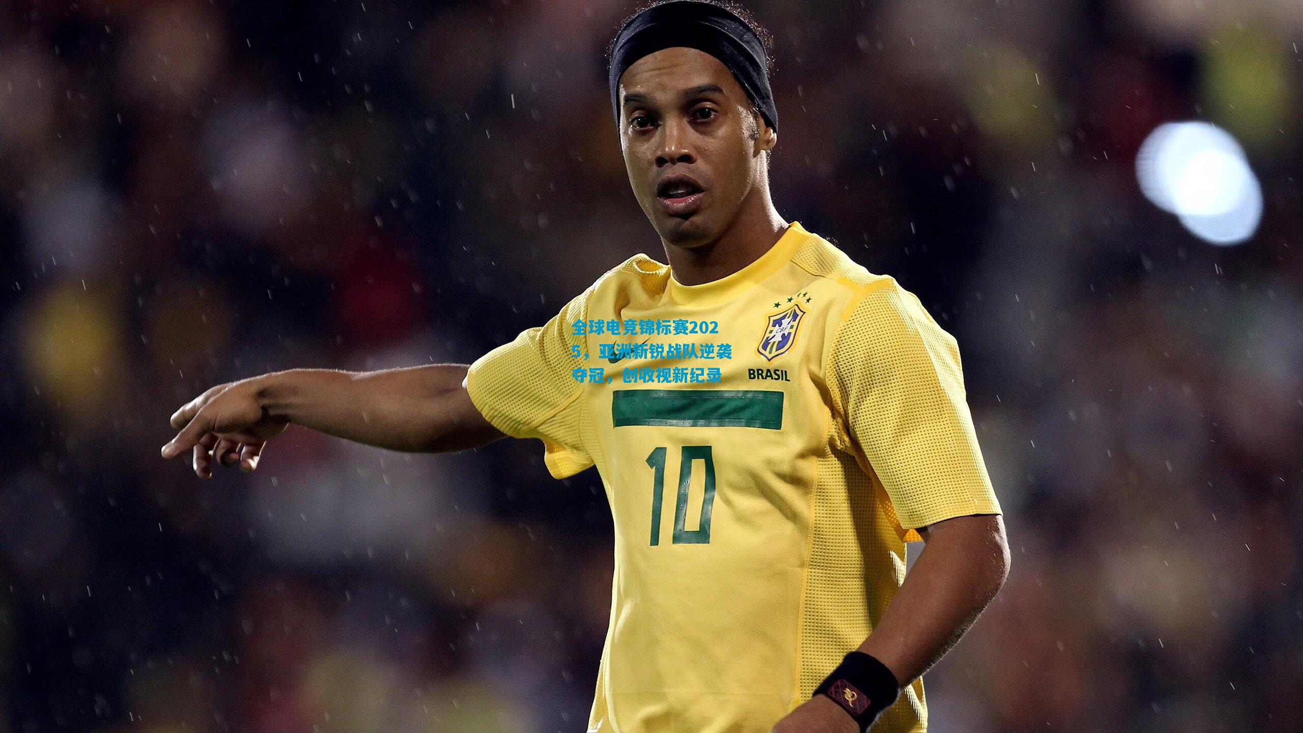 全球电竞锦标赛2025，亚洲新锐战队逆袭夺冠，创收视新纪录