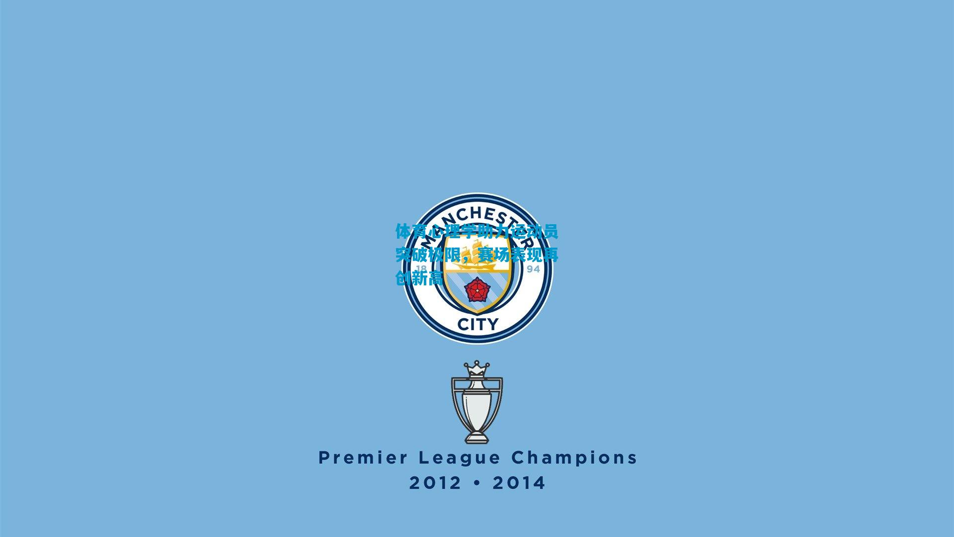 体育心理学助力运动员突破极限,赛场表现再创新高