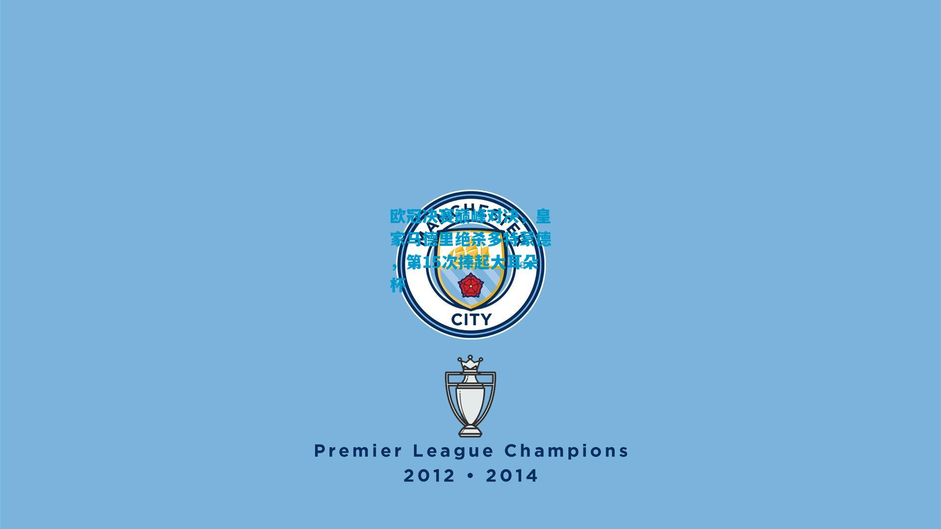 欧冠决赛巅峰对决,皇家马德里绝杀多特蒙德,第15次捧起大耳朵杯