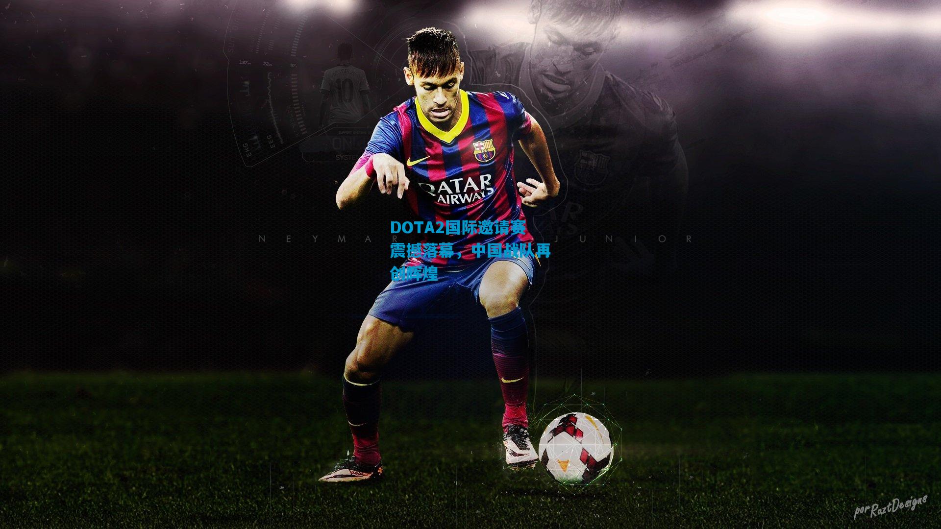 DOTA2国际邀请赛震撼落幕,中国战队再创辉煌