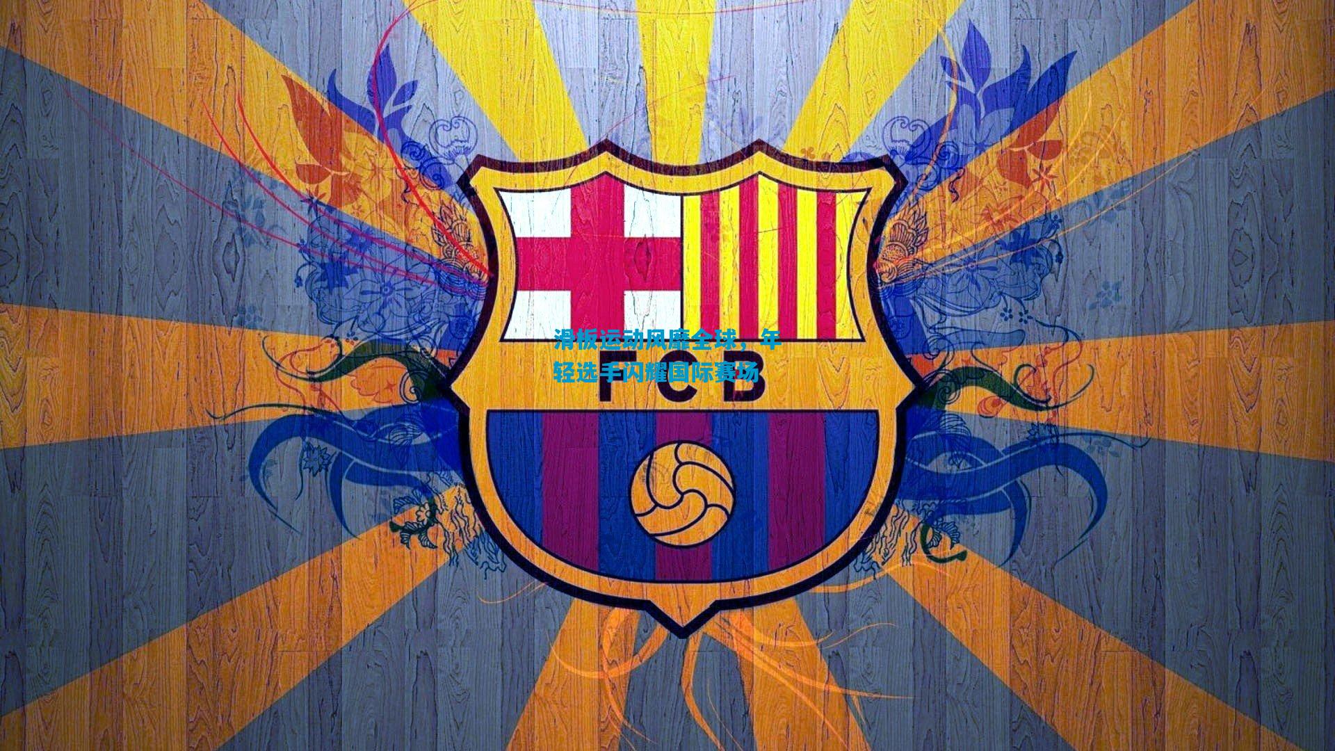 滑板运动风靡全球，年轻选手闪耀国际赛场