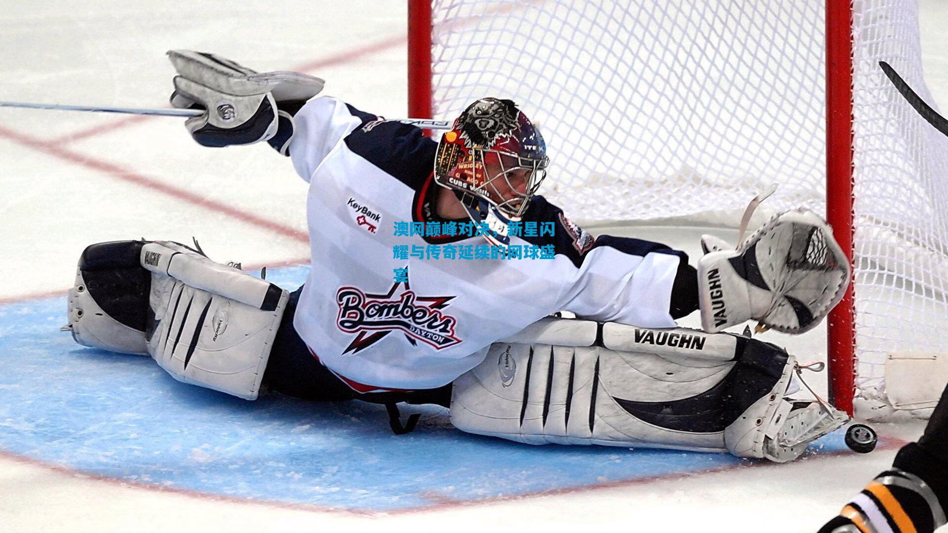 澳网巅峰对决,新星闪耀与传奇延续的网球盛宴