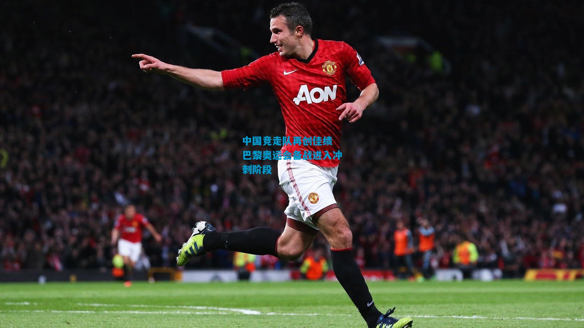 中国竞走队再创佳绩 巴黎奥运会备战进入冲刺阶段