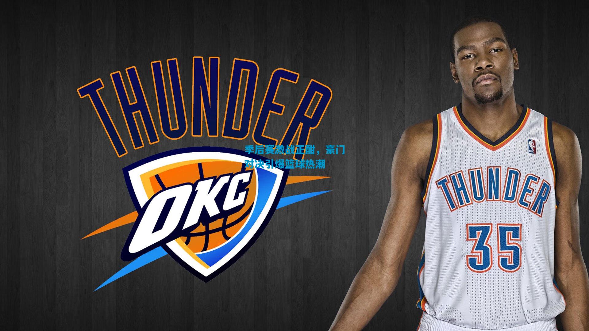 季后赛激战正酣，豪门对决引爆篮球热潮