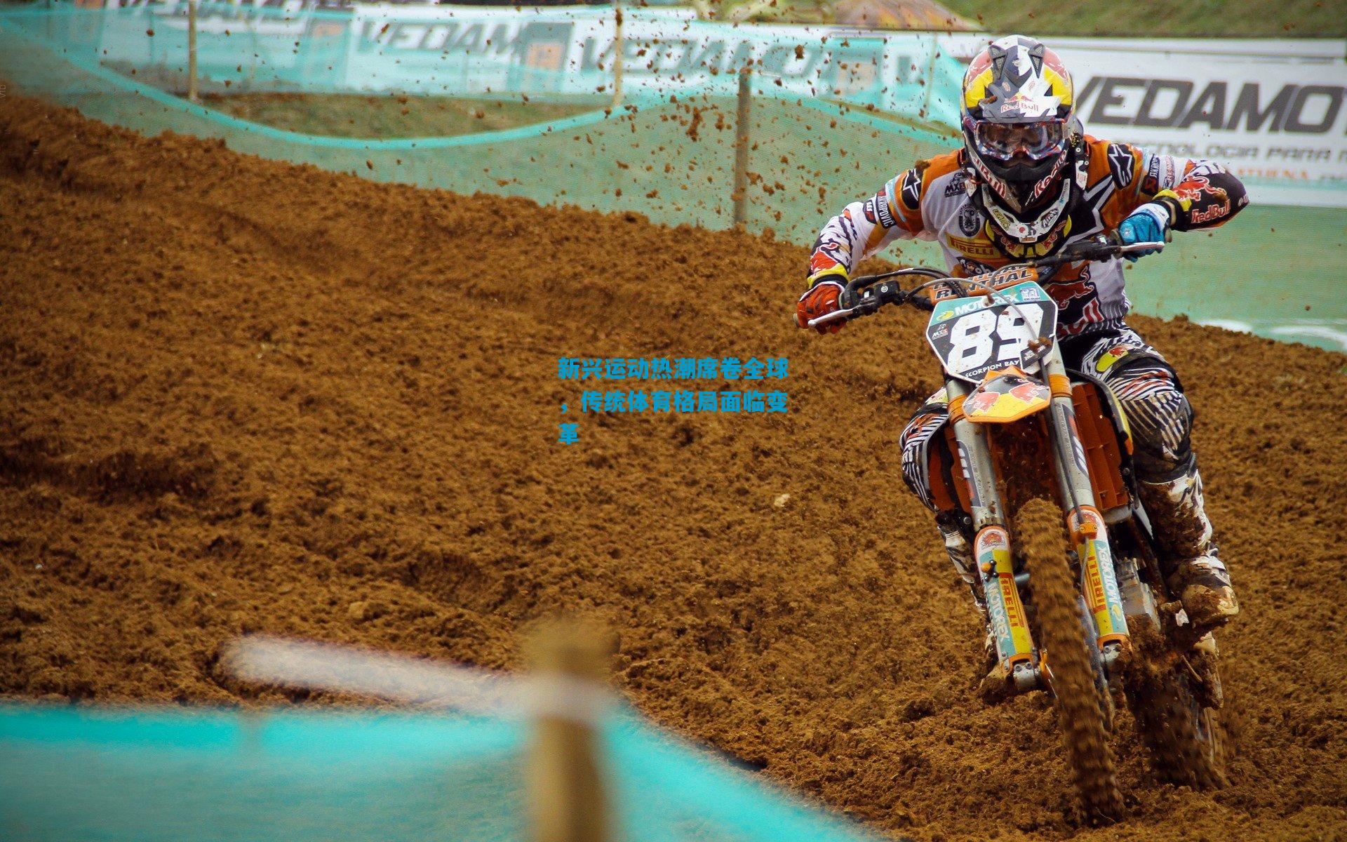 新兴运动热潮席卷全球,传统体育格局面临变革