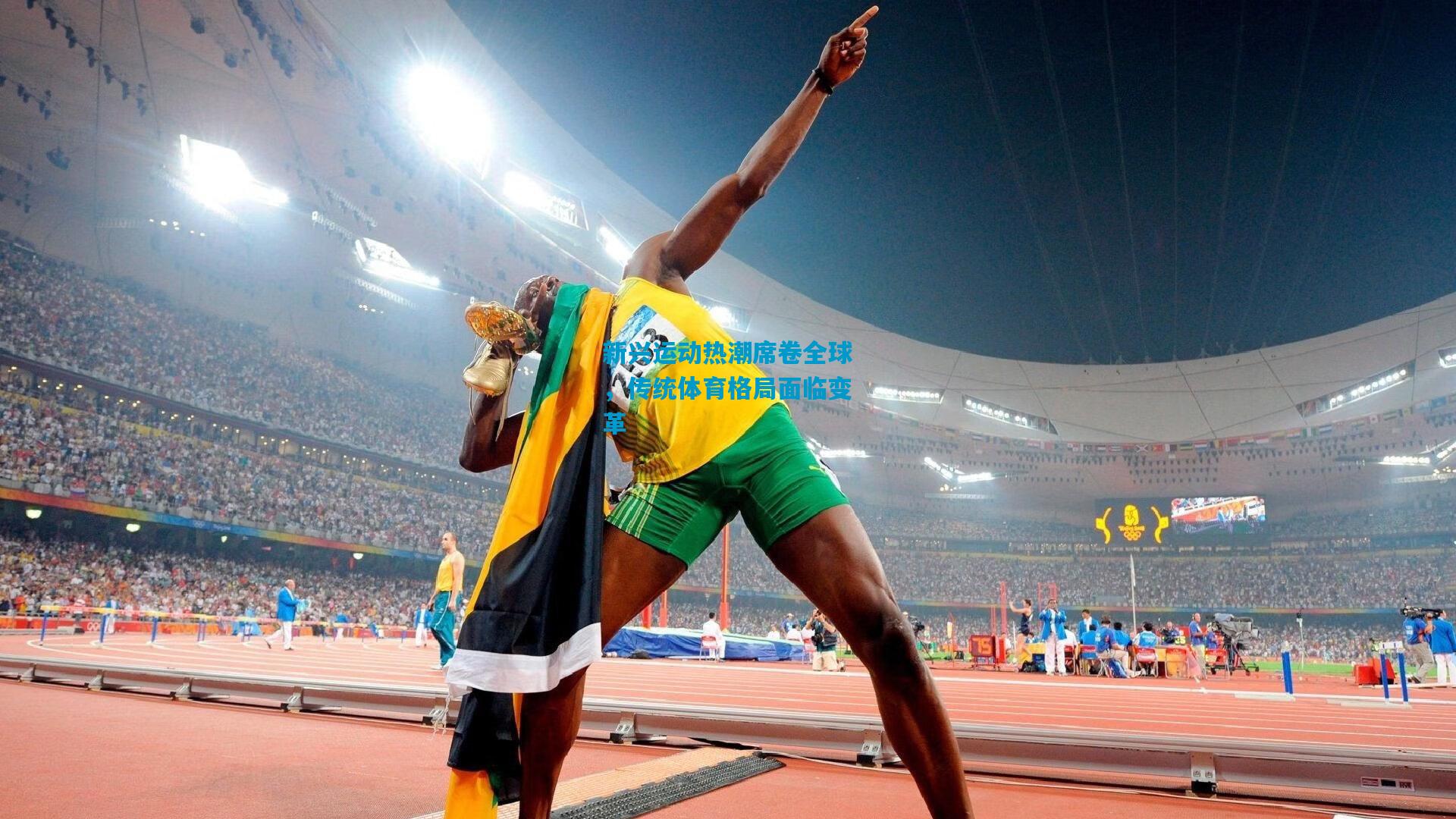 新兴运动热潮席卷全球,传统体育格局面临变革