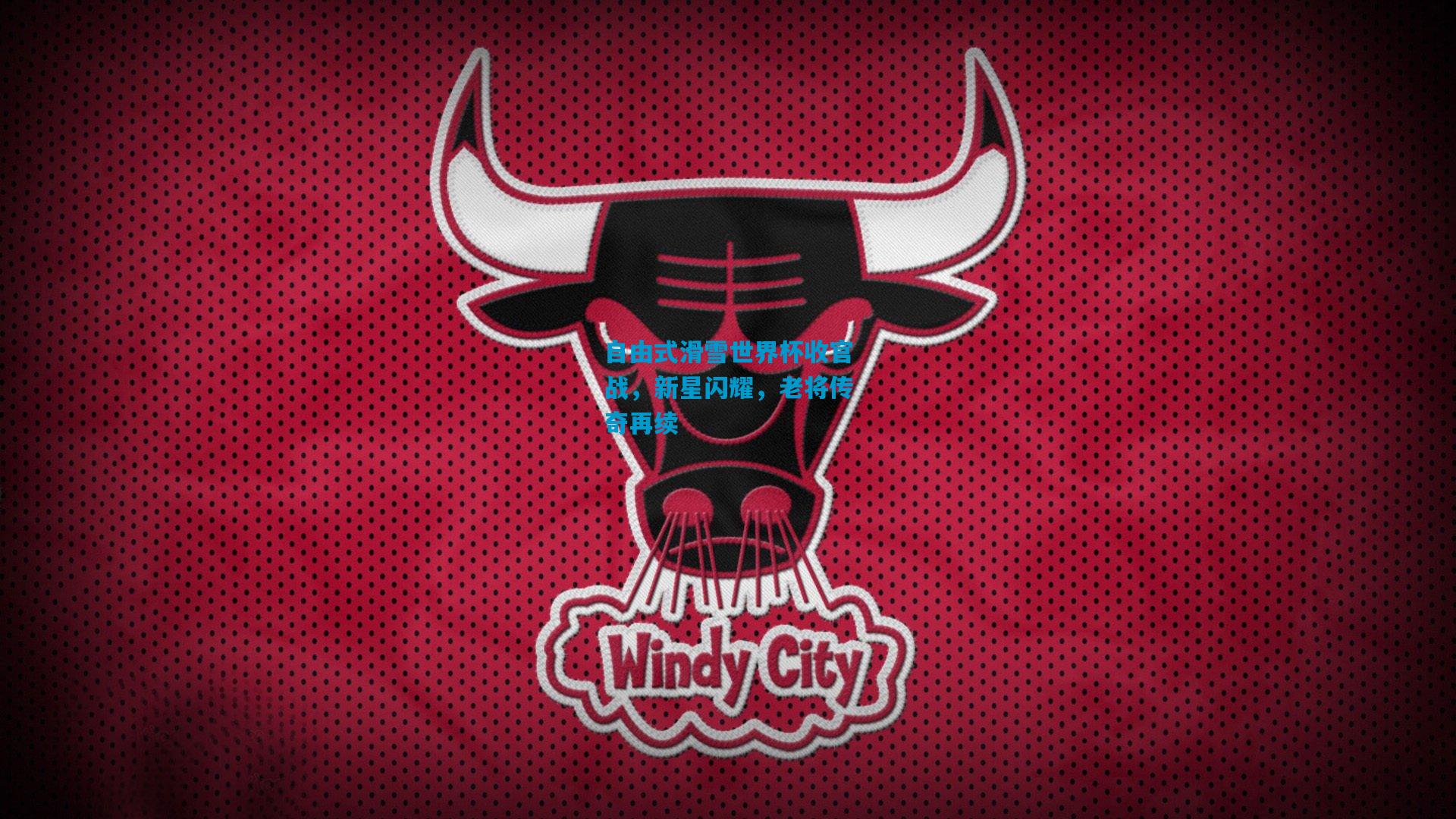 自由式滑雪世界杯收官战,新星闪耀,老将传奇再续