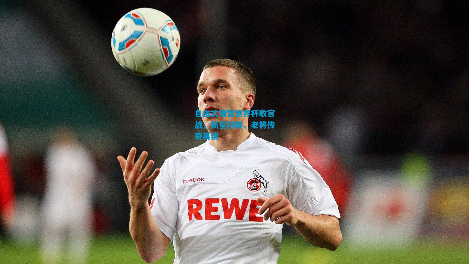 自由式滑雪世界杯收官战,新星闪耀,老将传奇再续