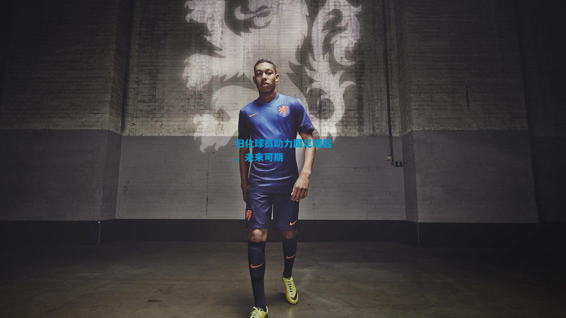 归化球员助力国足崛起,未来可期