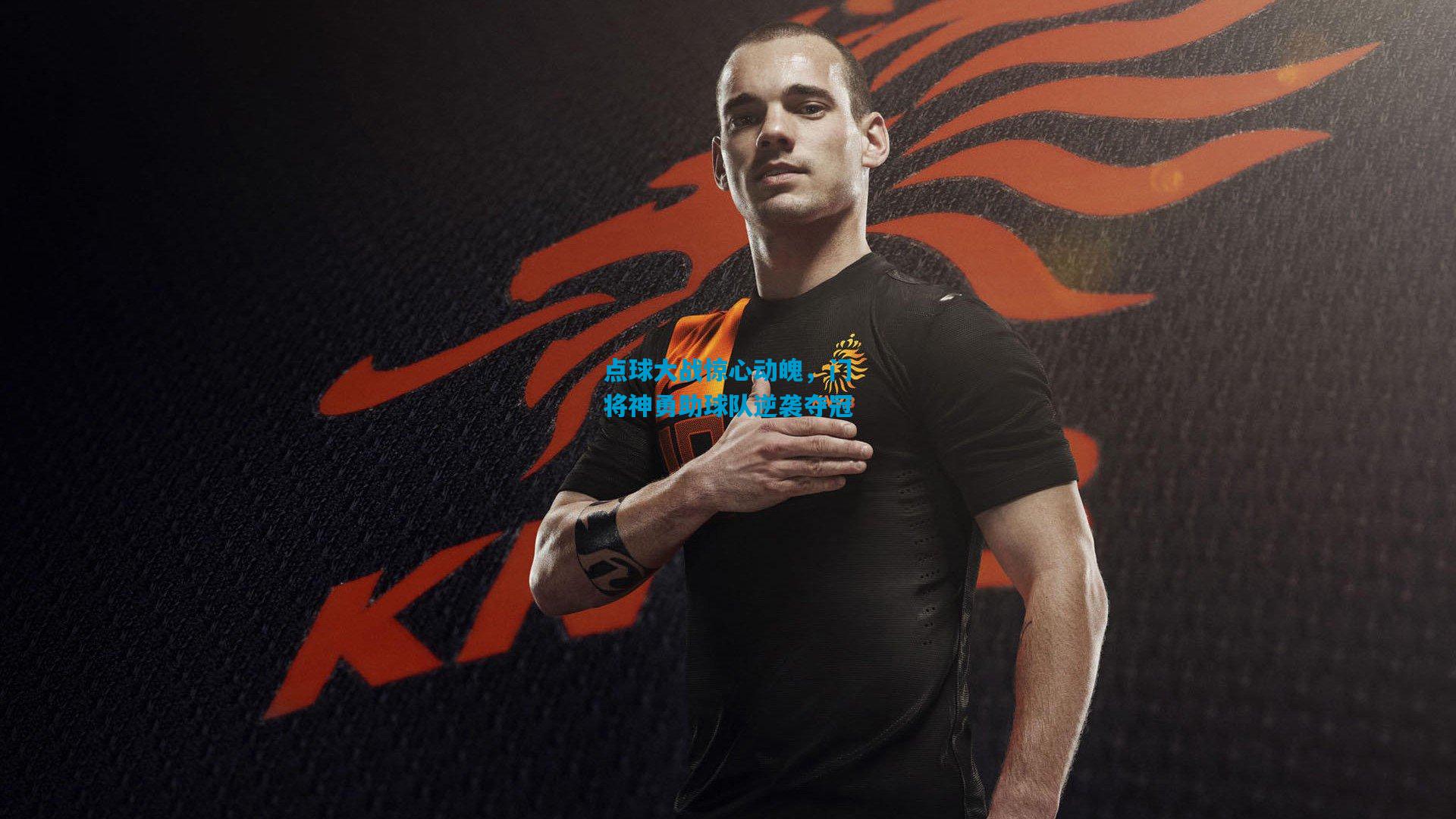 【开云体育app下载】点球大战惊心动魄，门将神勇助球队逆袭夺冠