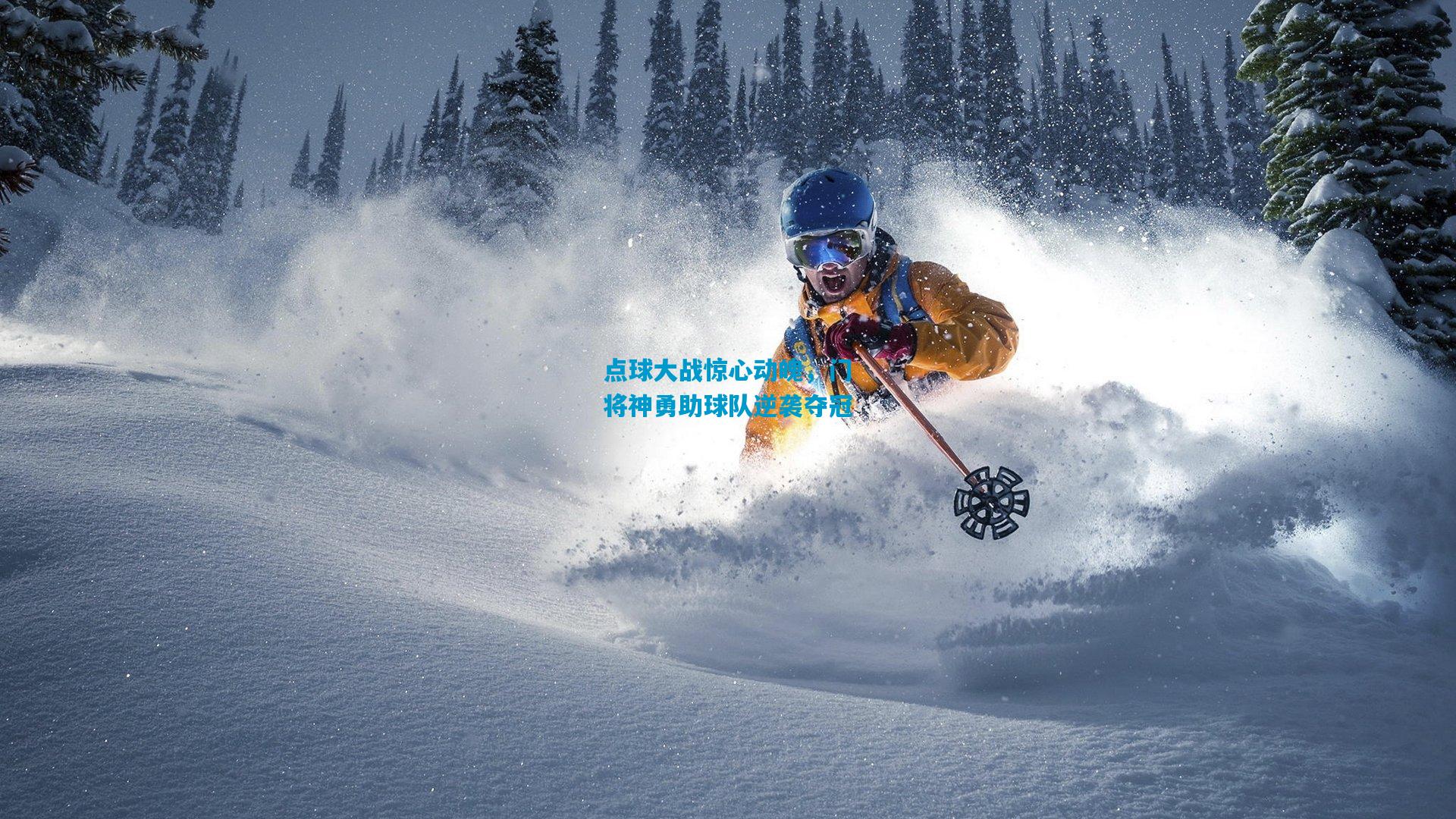 点球大战惊心动魄,门将神勇助球队逆袭夺冠