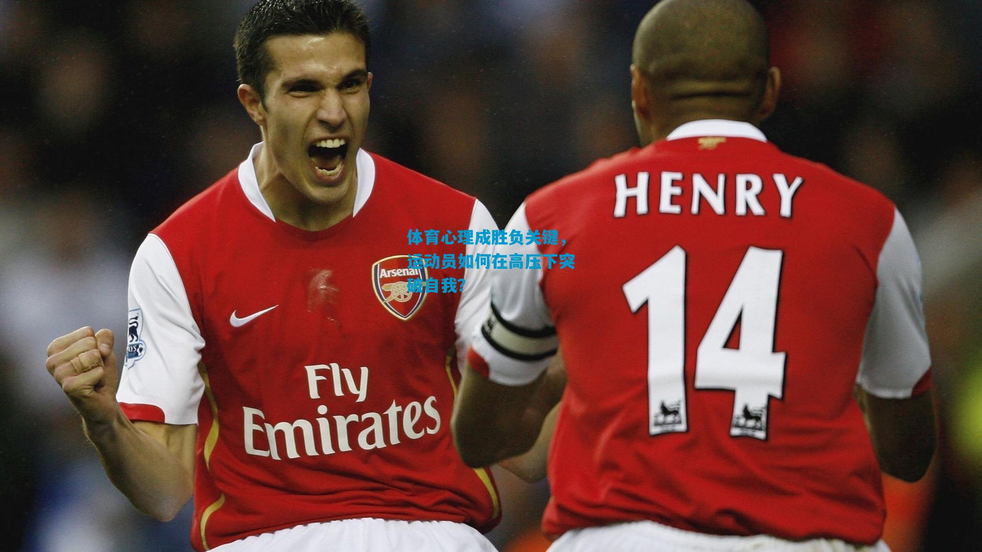 体育心理成胜负关键,运动员如何在高压下突破自我?