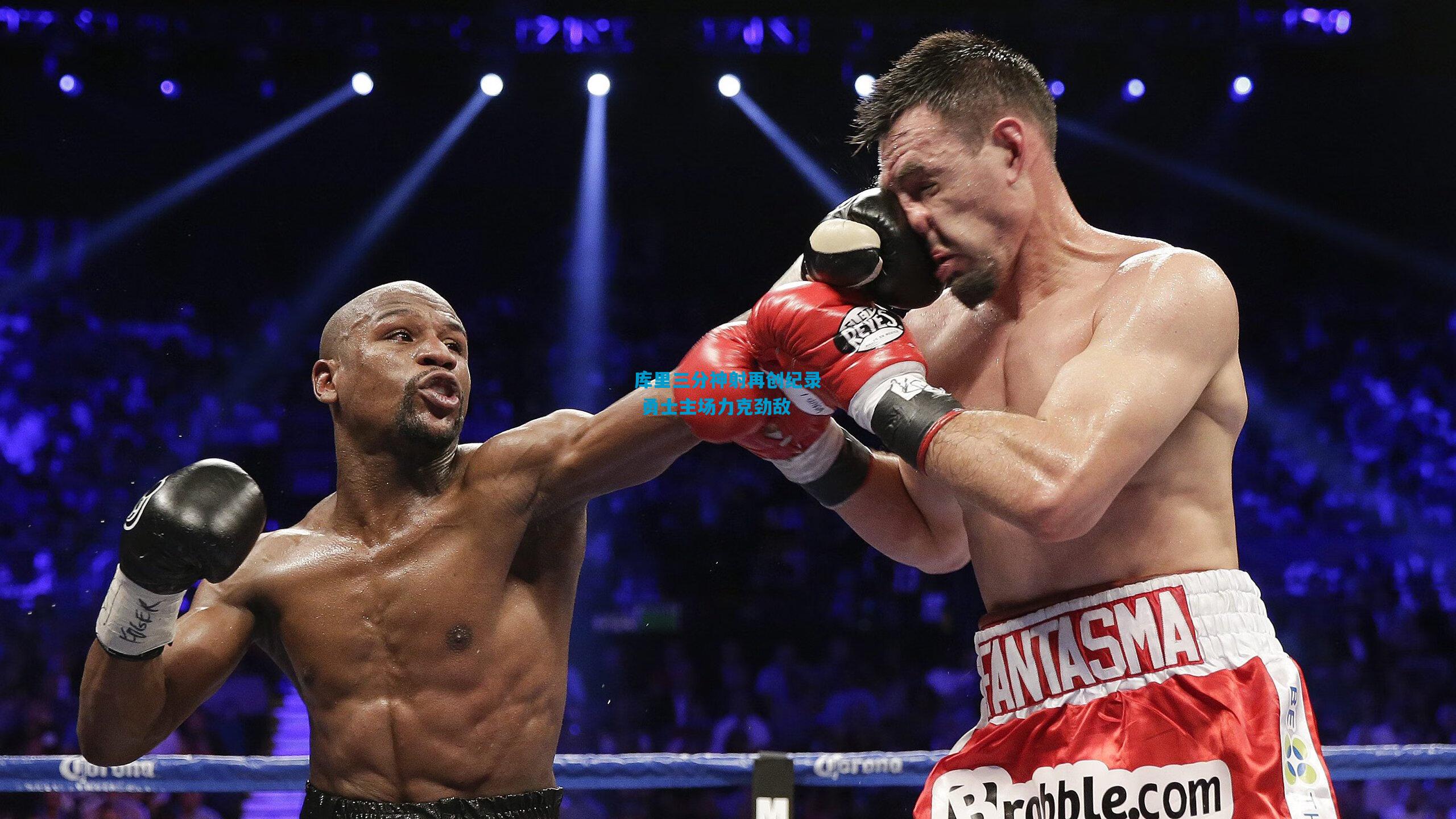 库里三分神射再创纪录 勇士主场力克劲敌