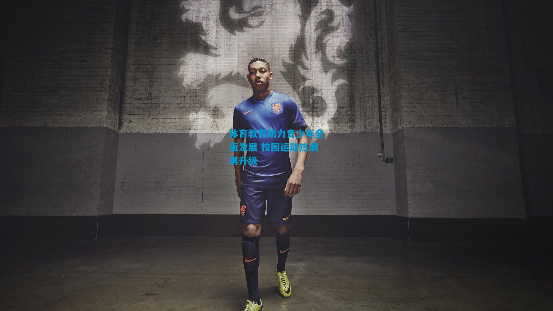 体育教育助力青少年全面发展 校园运动热潮再升级