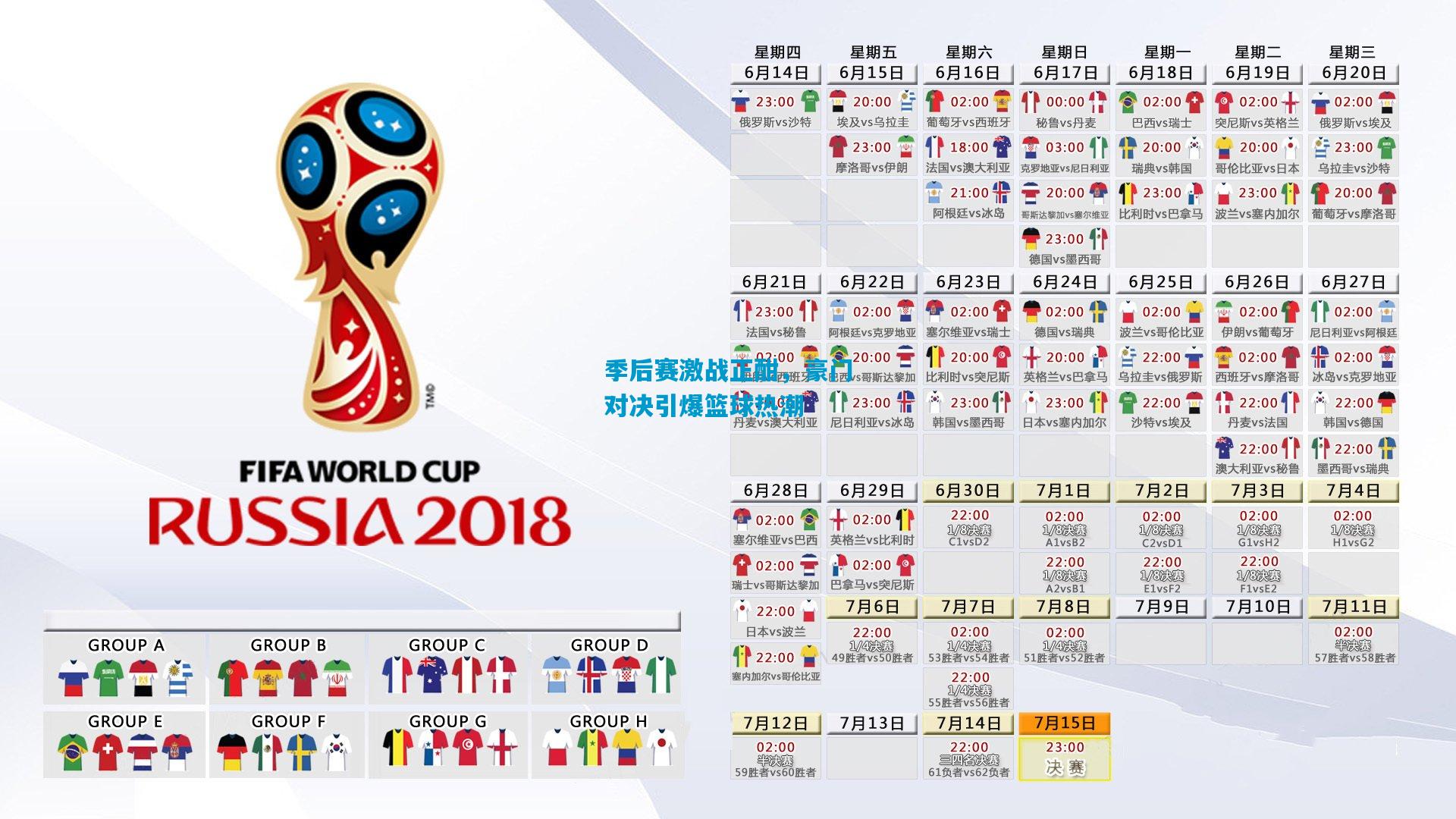 季后赛激战正酣,豪门对决引爆篮球热潮