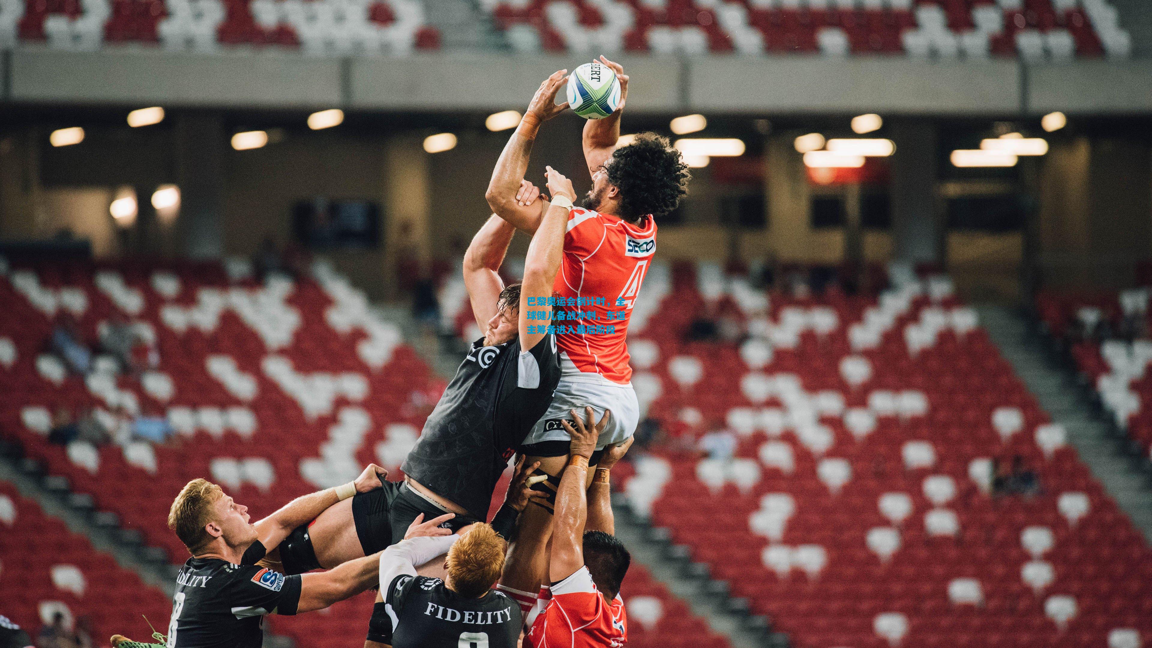 巴黎奥运会倒计时,全球健儿备战冲刺,东道主筹备进入最后阶段